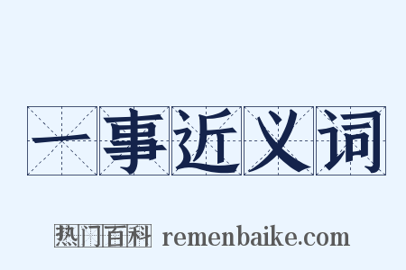 一事近义词是什么意思的图片